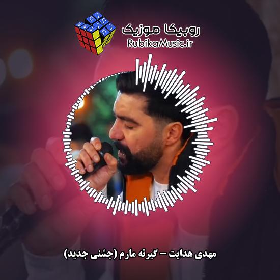 دانلود آهنگ گیرته مارم (جشنی جدید) مهدی هدایت