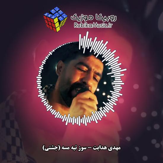 دانلود آهنگ سوز تیه مسه (جشنی) مهدی هدایت