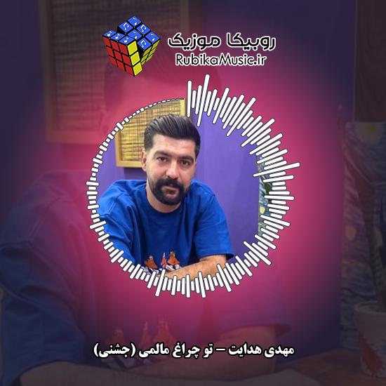 دانلود آهنگ تو چراغ مالمی (جشنی) مهدی هدایت