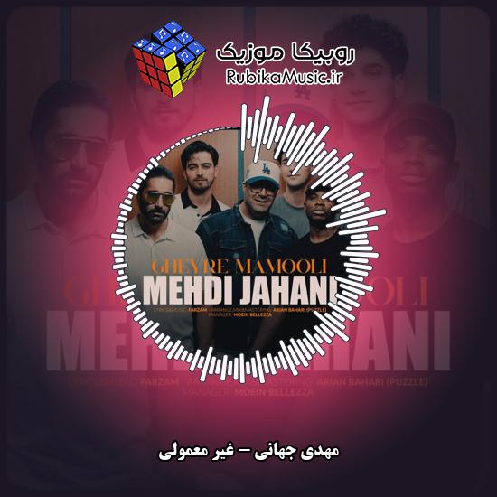 دانلود آهنگ مهدی جهانی غیر معمولی 3 دانلود آهنگ غیر معمولی مهدی جهانی