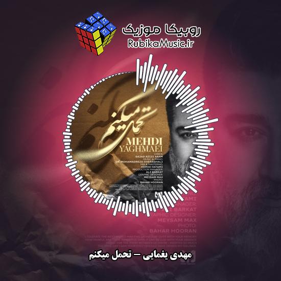 دانلود آهنگ تحمل میکنم مهدی یغمایی