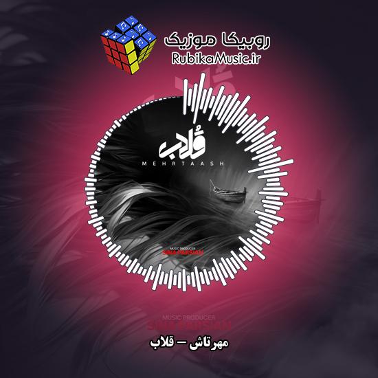 دانلود آهنگ مهرتاش قلاب 8 دانلود آهنگ قلاب مهرتاش