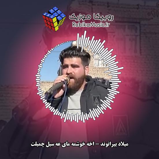 دانلود آهنگ اخه خوشمه مای عه سیل چمیلت میلاد بیرانوند