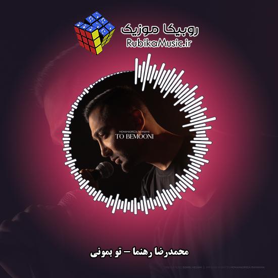 دانلود آهنگ محمدرضا رهنما تو بمونی 10 دانلود آهنگ تو بمونی محمدرضا رهنما