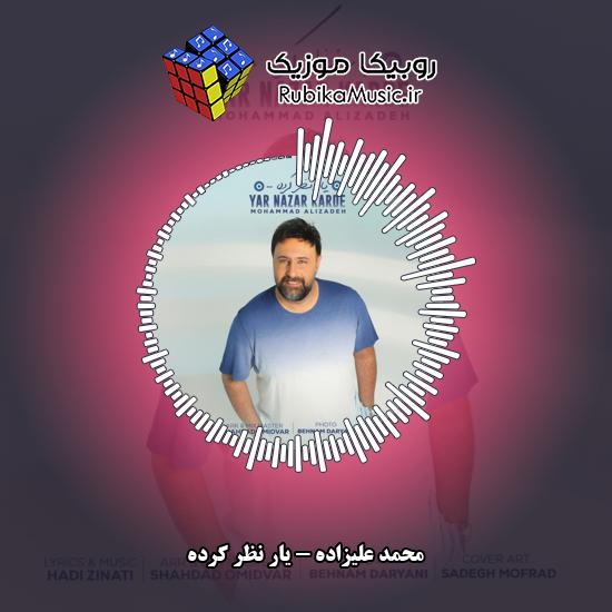 دانلود آهنگ محمد علیزاده یار نظر کرده 10 دانلود آهنگ یار نظر کرده محمد علیزاده
