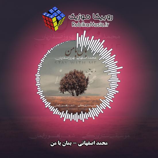 دانلود آهنگ محمد اصفهانی بمان با من 10 دانلود آهنگ بمان با من محمد اصفهانی