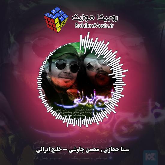 دانلود آهنگ سینا حجازی و محسن چاوشی خلیج ایرانی 3 دانلود آهنگ خلیج ایرانی سینا حجازی , محسن چاوشی