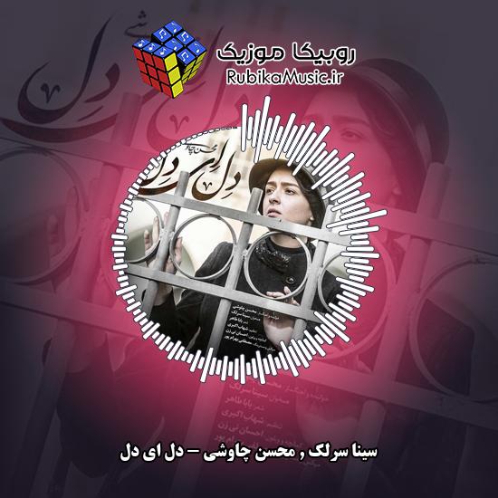 دانلود آهنگ دل ای دل سینا سرلک , محسن چاوشی