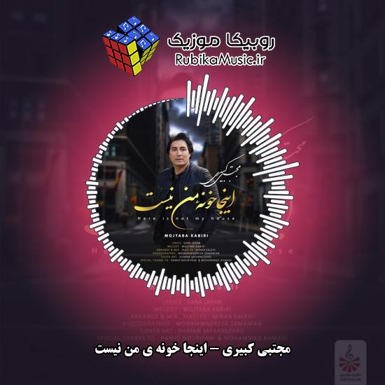 دانلود آهنگ مجتبی کبیری اینجا خونه ی من نیست 8 دانلود آهنگ اینجا خونه ی من نیست مجتبی کبیری
