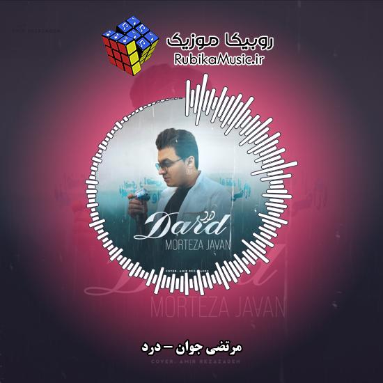 دانلود آهنگ مرتضی جوان درد 6 دانلود آهنگ درد مرتضی جوان