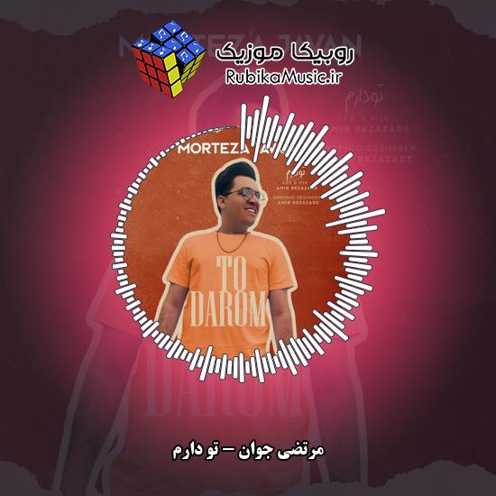 دانلود آهنگ تو دارُم مرتضی جوان