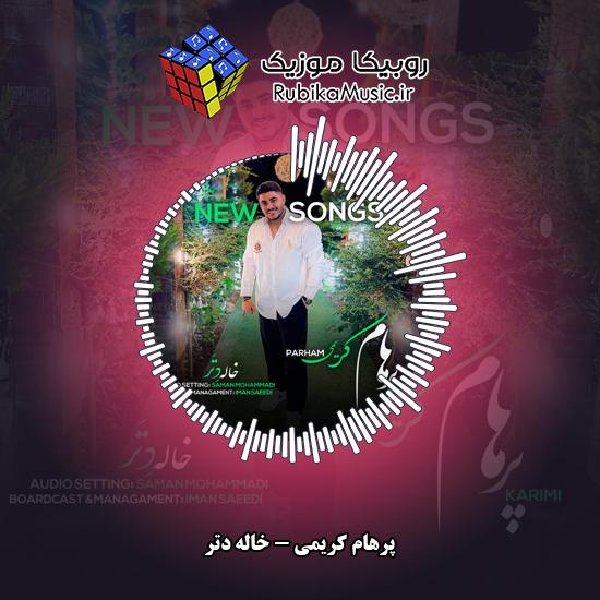 دانلود آهنگ خاله دتر پرهام کریمی