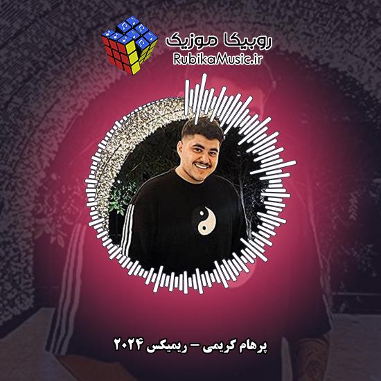 دانلود آهنگ ریمیکس 2024 پرهام کریمی