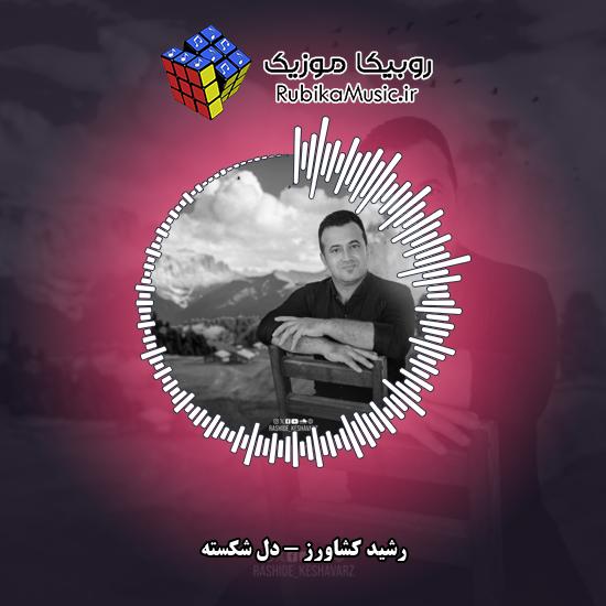 دانلود آهنگ رشید کشاورز دل شکسته 7 دانلود آهنگ دل شکسته رشید کشاورز