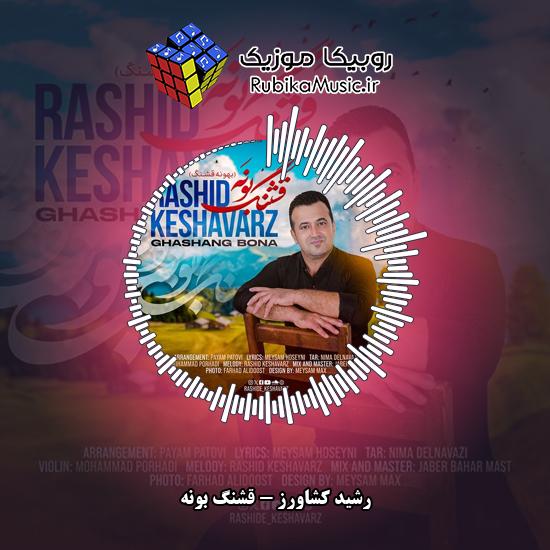 دانلود آهنگ رشید کشاورز قشنگ بونه 9 دانلود آهنگ قشنگ بونه رشید کشاورز