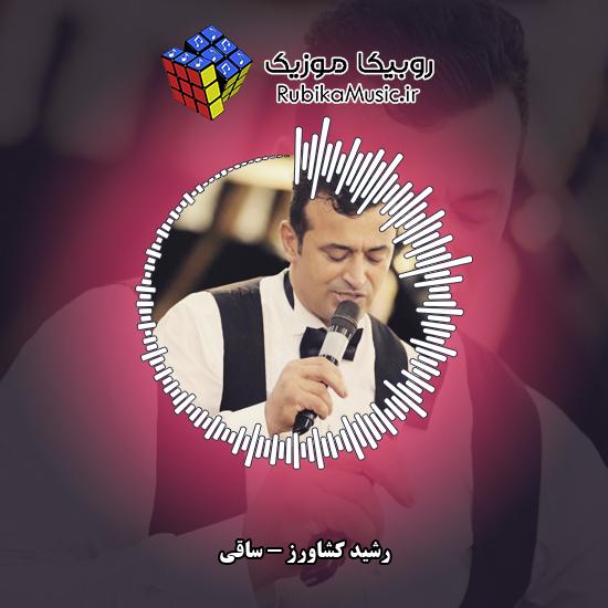 دانلود آهنگ رشید کشاورز ساقی 10 دانلود آهنگ ساقی رشید کشاورز