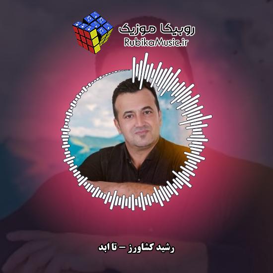 دانلود آهنگ رشید کشاورز تا ابد 8 دانلود آهنگ تا ابد رشید کشاورز