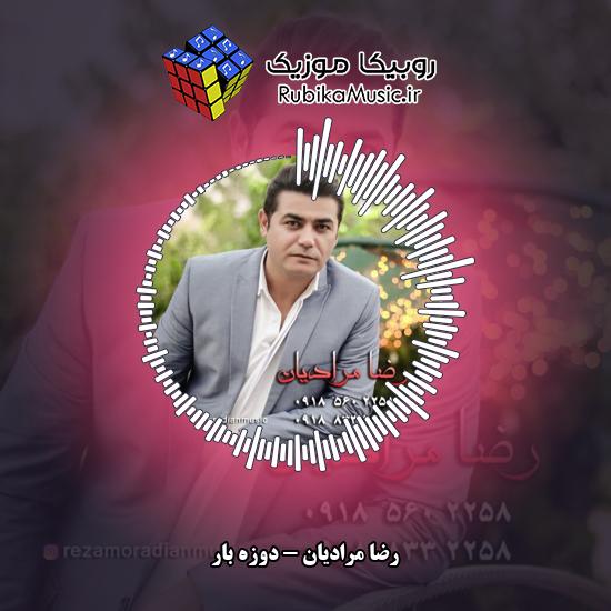 دانلود آهنگ رضا مرادیان دوزه بار 3 دانلود آهنگ دوزه بار رضا مرادیان