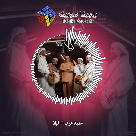 دانلود آهنگ سعید عرب لیلا 7 دانلود آهنگ لیلا سعید عرب