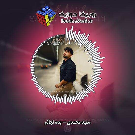 دانلود آهنگ بده نجاتم سعید محمدی