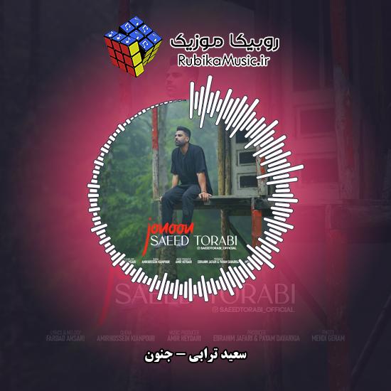 دانلود آهنگ سعید ترابی جنون 4 دانلود آهنگ جنون سعید ترابی