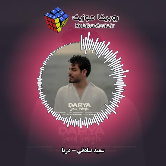 دانلود آهنگ سعید صادقی دریا 9 دانلود آهنگ دریا سعید صادقی