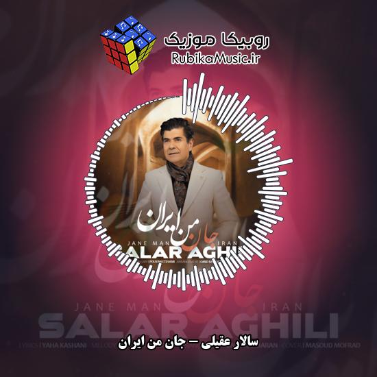 دانلود آهنگ سالار عقیلی جان من ایران 5 دانلود آهنگ جان من ایران سالار عقیلی