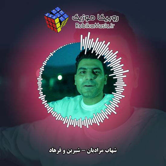 دانلود آهنگ شیرین و فرهاد شهاب مرادیان