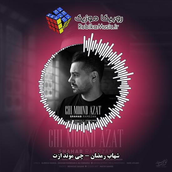 دانلود آهنگ شهاب رمضان چی موند ازت 3 دانلود آهنگ چی موند ازت شهاب رمضان