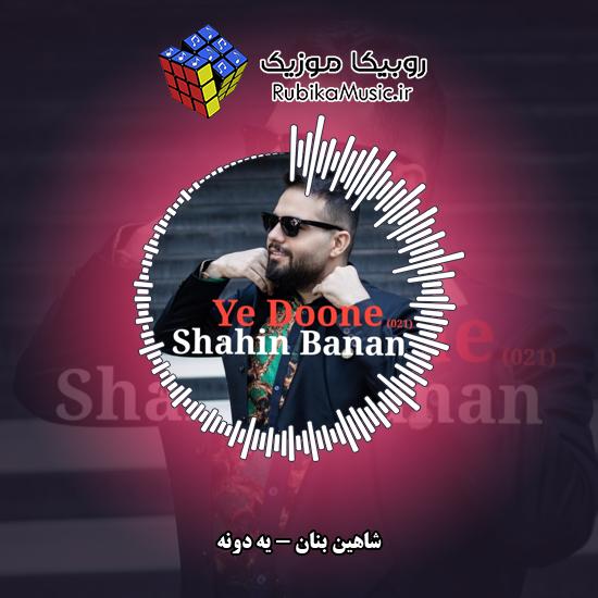دانلود آهنگ شاهین بنان یه دونه 4 دانلود آهنگ یه دونه شاهین بنان