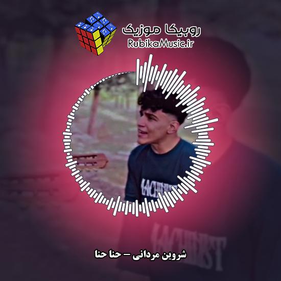 دانلود آهنگ حنا حنا شروین مردانی