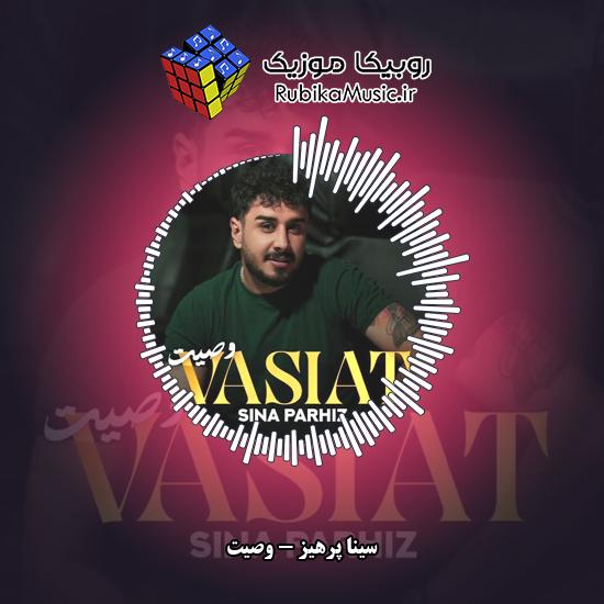 دانلود آهنگ وصیت سینا پرهیز