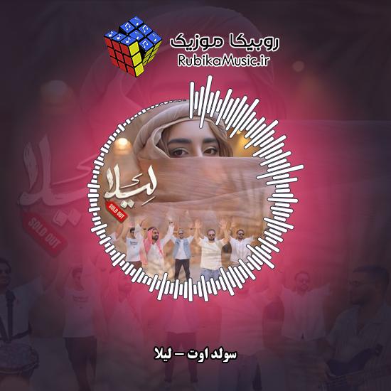 دانلود آهنگ سولد اوت لیلا 6 دانلود آهنگ لیلا سولد اوت