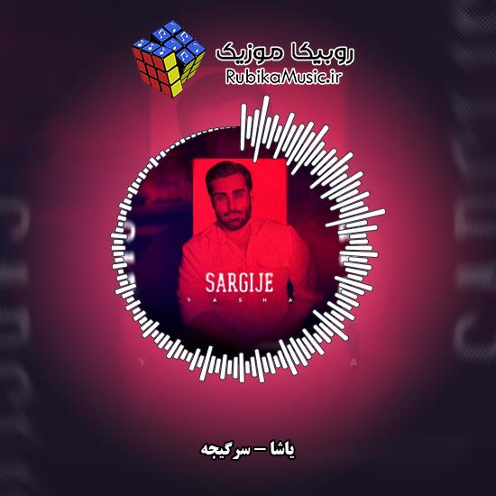 دانلود آهنگ یاشا سرگیجه 4 دانلود آهنگ سرگیجه یاشا