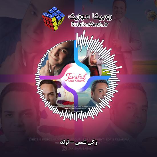 دانلود آهنگ تولد زکی شمس