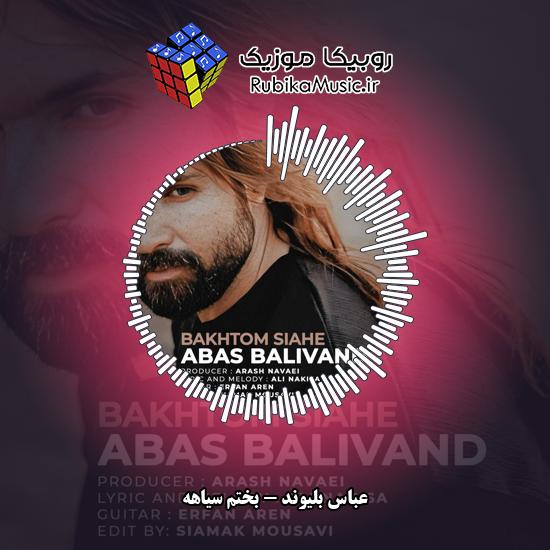 دانلود آهنگ عباس بلیوند بختم سیاهه 6 دانلود آهنگ بختم سیاهه عباس بلیوند