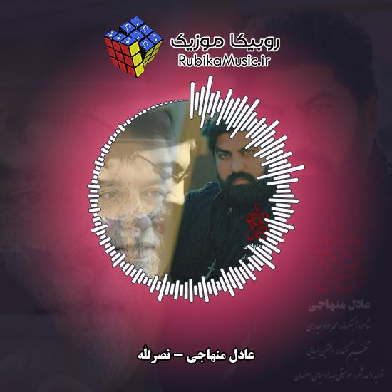 دانلود آهنگ نصرالله عادل منهاجی