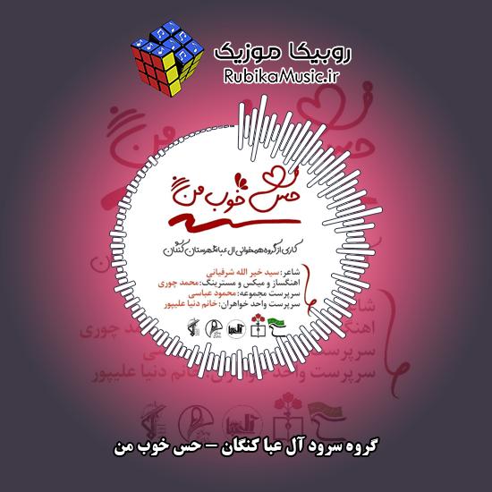 دانلود نماهنگ گروه سرود آل عبا کنگان حس خوب من 9 دانلود آهنگ حس خوب من گروه سرود آل عبا کنگان