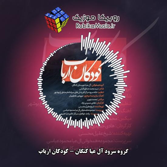 دانلود نماهنگ گروه سرود آل عبا کنگان کودکان ارباب 10 دانلود آهنگ کودکان ارباب گروه سرود آل عبا کنگان