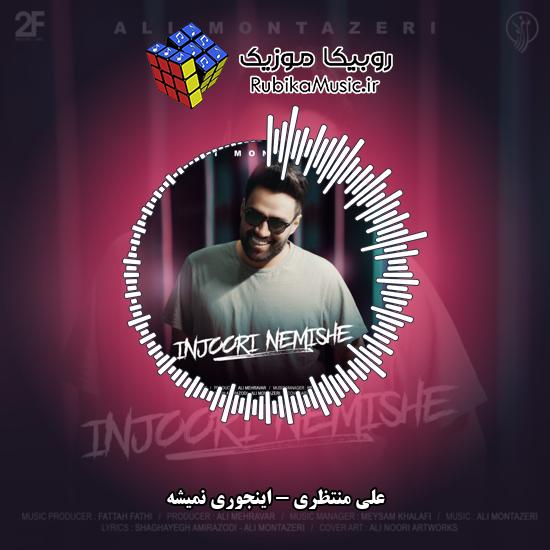 دانلود آهنگ اینجوری نمیشه علی منتظری