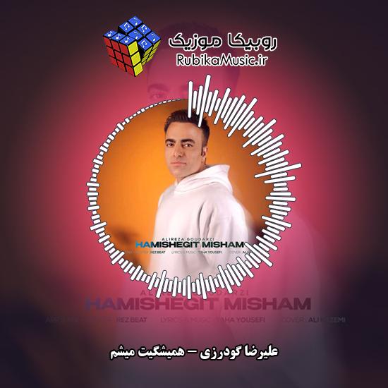 دانلود آهنگ همیشگیت میشم علیرضا گودرزی