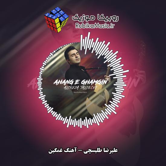 دانلود آهنگ علیرضا طلیسچی آهنگ غمگین 10 دانلود آهنگ آهنگ غمگین علیرضا طلیسچی