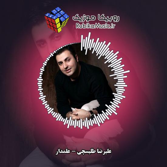 دانلود آهنگ علیرضا طلیسچی علمدار 5 دانلود آهنگ علمدار علیرضا طلیسچی
