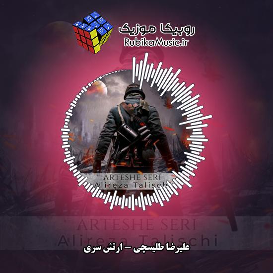 دانلود آهنگ علیرضا طلیسچی ارتش سری 5 دانلود آهنگ ارتش سری علیرضا طلیسچی