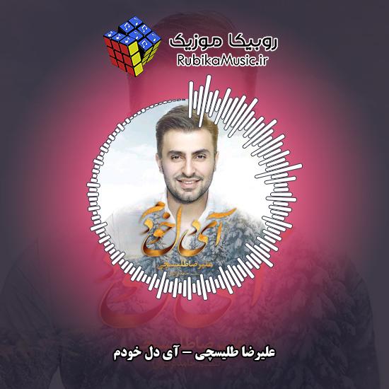 دانلود آهنگ علیرضا طلیسچی آی دل خودم 6 دانلود آهنگ آی دل خودم علیرضا طلیسچی