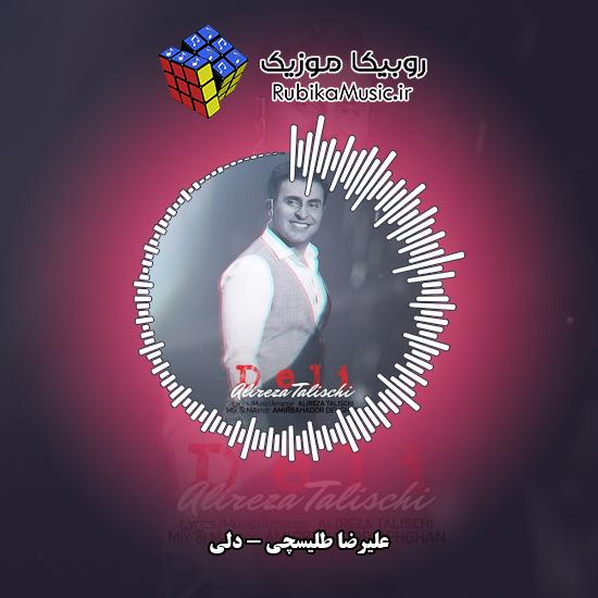 دانلود آهنگ علیرضا طلیسچی دلی 7 دانلود آهنگ دلی علیرضا طلیسچی