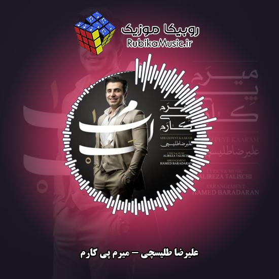 دانلود آهنگ علیرضا طلیسچی میرم پی کارم 3 دانلود آهنگ میرم پی کارم علیرضا طلیسچی