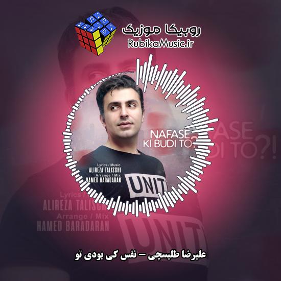 دانلود آهنگ علیرضا طلیسچی نفس کی بودی تو 8 دانلود آهنگ نفس کی بودی تو علیرضا طلیسچی