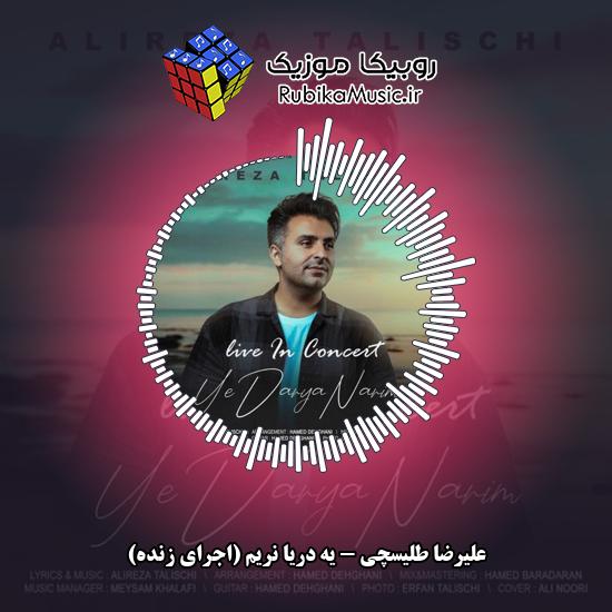 دانلود آهنگ یه دریا نریم (اجرای زنده) علیرضا طلیسچی