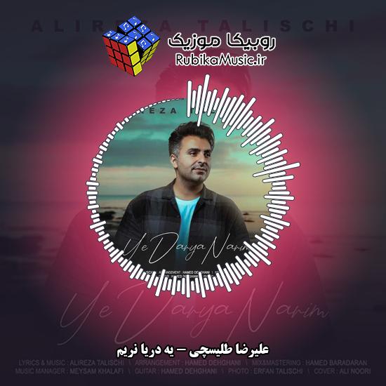 دانلود آهنگ علیرضا طلیسچی یه دریا نریم 7 دانلود آهنگ یه دریا نریم علیرضا طلیسچی